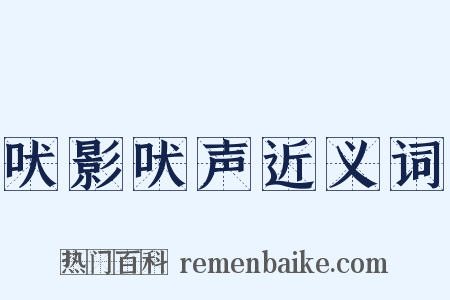 吠影吠声近义词是什么意思的图片